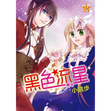 黑色流星 (2)_Readmoo 讀墨電子書