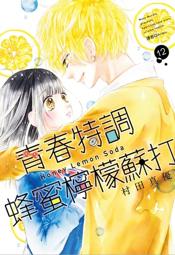 【電子書】青春特調蜂蜜檸檬蘇打(12)