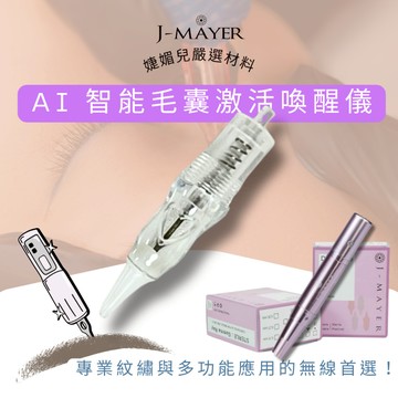 紋繡機器針 紋繡色料 紋眉 紋唇色料 色料 針片 紋繡 色膏 霧眉 紋繡機 紋繡色乳 半永久 婕媚兒