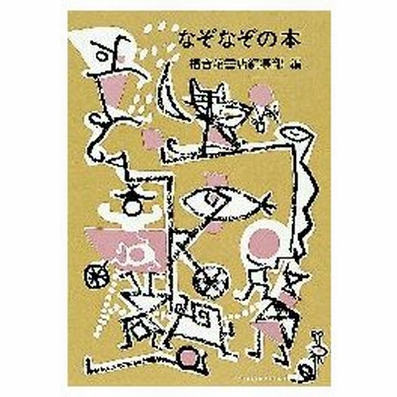 新品本 なぞなぞの本 福音館書店編集部 編 石川勇 絵 通販 Lineポイント最大0 5 Get Lineショッピング