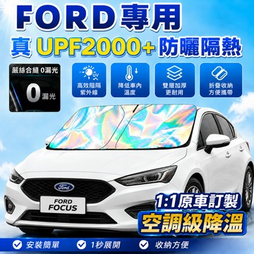現貨 Ford汽車遮陽檔 福特汽車前擋遮陽板 focus kuga MK4 Fiesta車窗遮陽簾 前檔防曬 鐳射遮陽簾