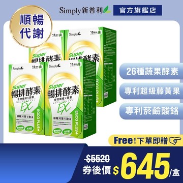 【Simply新普利】順暢代謝排酵素錠(30入/盒) x4盒