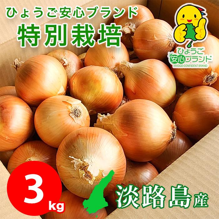 玉ねぎ 野菜 淡路島産 たまねぎ サイズ混合 3kg 特別栽培 有機肥料使用 産地直送 お取り寄せ 淡路島 減農薬 あさひサンファーム 中生 晩生 おまかせ