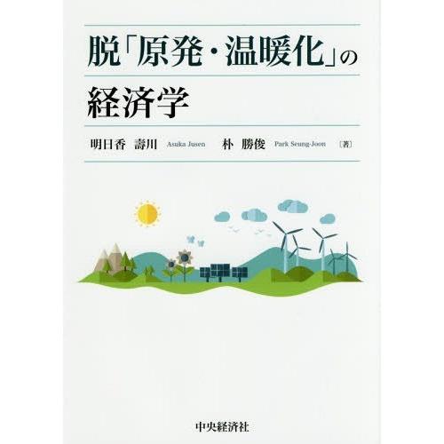 脱 原発・温暖化 の経済学 明日香壽川 朴勝俊