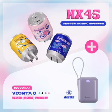 NX45 GaN 45W 雙USB-C迷你電源供應器_VIONTA Q 輕巧款自帶線行動電源 (有標示Wh/3C認證/可上飛機)