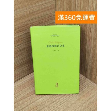 【雷根360免運】【送贈品】索德格朗詩全集 #七成新 #八成新【PIF1748】