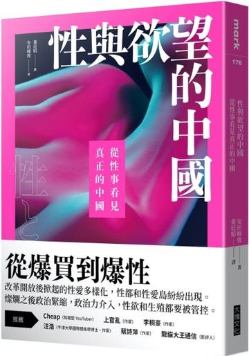 性與欲望的中國︰從性事看見真正的中國[二手書_良好]