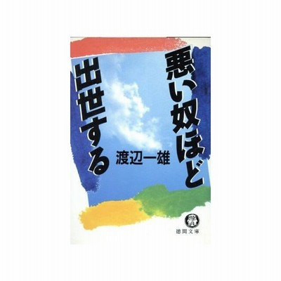 悪い奴ほど出世する 徳間文庫 渡辺一雄 著 通販 Lineポイント最大0 5 Get Lineショッピング