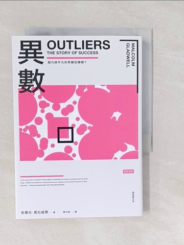 【書寶二手書T1／歷史_SXS】異數：超凡與平凡的界線在哪裡？ （暢銷慶功版）_麥爾坎．葛拉威爾, 廖月娟