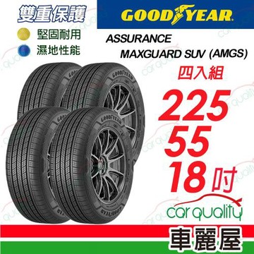【GOODYEAR 固特異】輪胎 AMGS-225/55/18吋 四入組 送安裝(車麗屋)