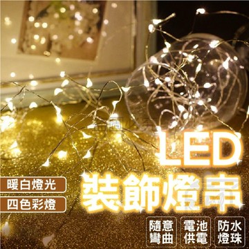 💡儀式感💡LED燈串 裝飾LED燈 露營燈 燈飾 燈條 10米/20米 花束裝飾燈 裝飾燈串 裝飾燈 螢火蟲燈 KKK