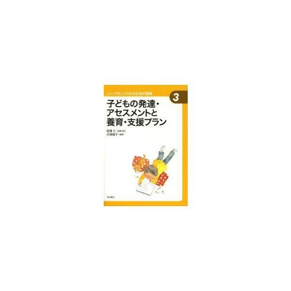 子どもの発達・アセスメントと養育・支援プラン