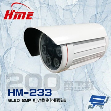 昌運監視器 環名HME HM-233 200萬 2MP 6LED 20米 紅外線彩色管型攝影機 (以新款HM-623出貨)