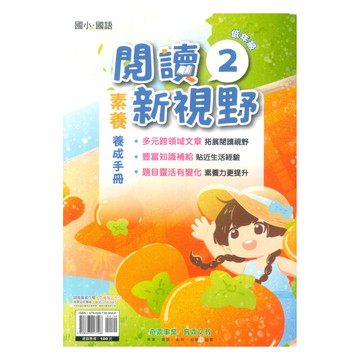 奇鼎國小閱讀新視野低年級(2)