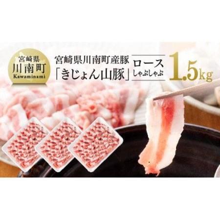 ふるさと納税 宮崎県産ブランド豚 ロースしゃぶしゃぶ 1.5kg(500g×3パック) 宮崎県川南町