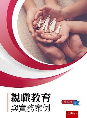 親職教育與實務案例 (1版) 邱珍琬 2022 五南