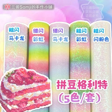 🔥臺灣出貨🔥【拼豆材料】彩虹格利特5款套裝燙布閃粉燙布閃光閃布細閃粗閃