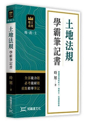 土地法規學霸筆記書 (2版) 時旭 2025 高點文化事業有限公司(原:波斯納)