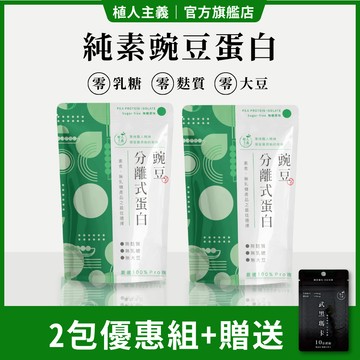 【植人主義 VeganGoal】分離式豌豆蛋白(北加拿大產區) 純素高蛋白 1KG (兩包) 免運費
