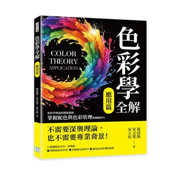 色彩學全解(應用篇)：從科學理論到藝術靈感，掌握配色與色彩管理的關鍵技巧