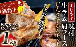 よしやす味付生ラム肩ロースじんぎすかんセット 1kg ふるさと納税 肉 F4F-1496