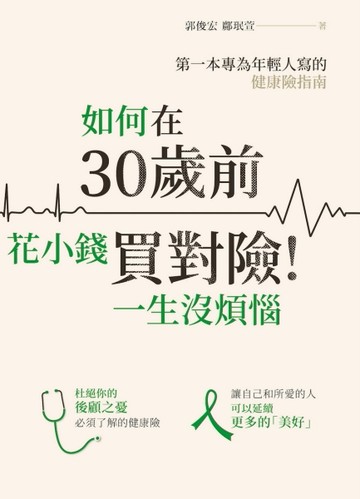 如何在30歲前花小錢買對險！一生沒煩惱：第一本專為年輕人寫的健康險指南[二手書_良好]