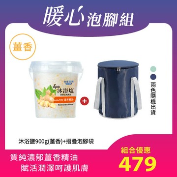 【暖心泡腳組】薑香SPA沐浴鹽(900g/罐)x1+含蓋摺疊泡腳袋(顏色隨機)x1