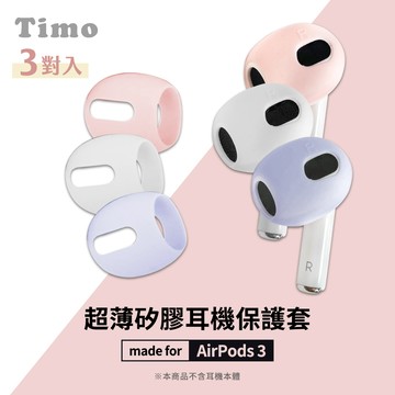 🔥現貨快速出貨🔥【Timo】AirPods 3 耳機專用超薄保護套 (3對入)