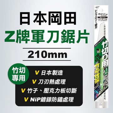 Z牌 20104 岡田 軍刀鋸片 竹切用 竹子 壓克力板 NiP鍍鎳 防鏽 公司貨 螢宇五金