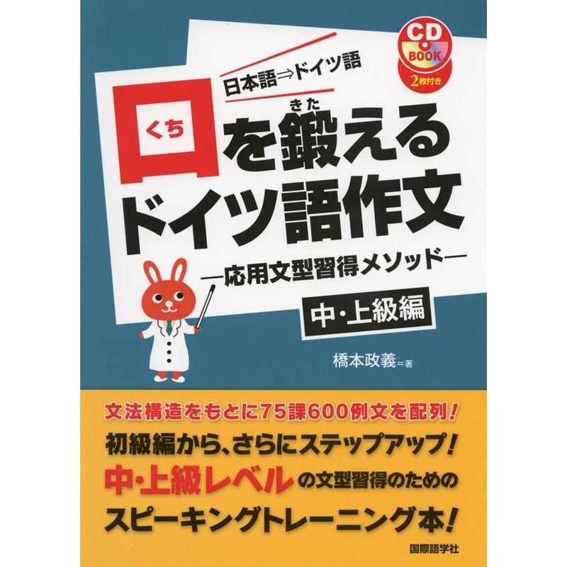 口を鍛えるドイツ語作文?応用文型習得メソッド 中・上級編 (CDブック)