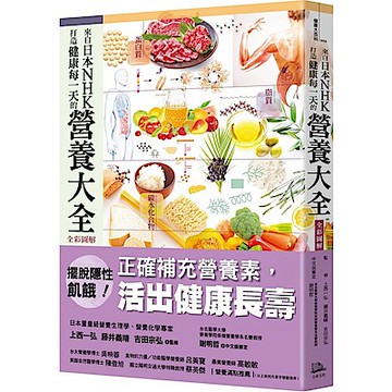 來自日本NHK 打造健康每一天的營養大全【全彩圖解】【城邦讀書花園】