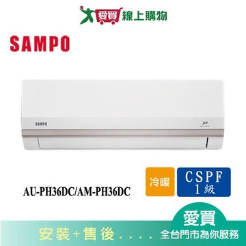 SAMPO聲寶5-7坪AU-PH36DC/AM-PH36DC變頻冷暖空調_含配送+安裝【愛買】