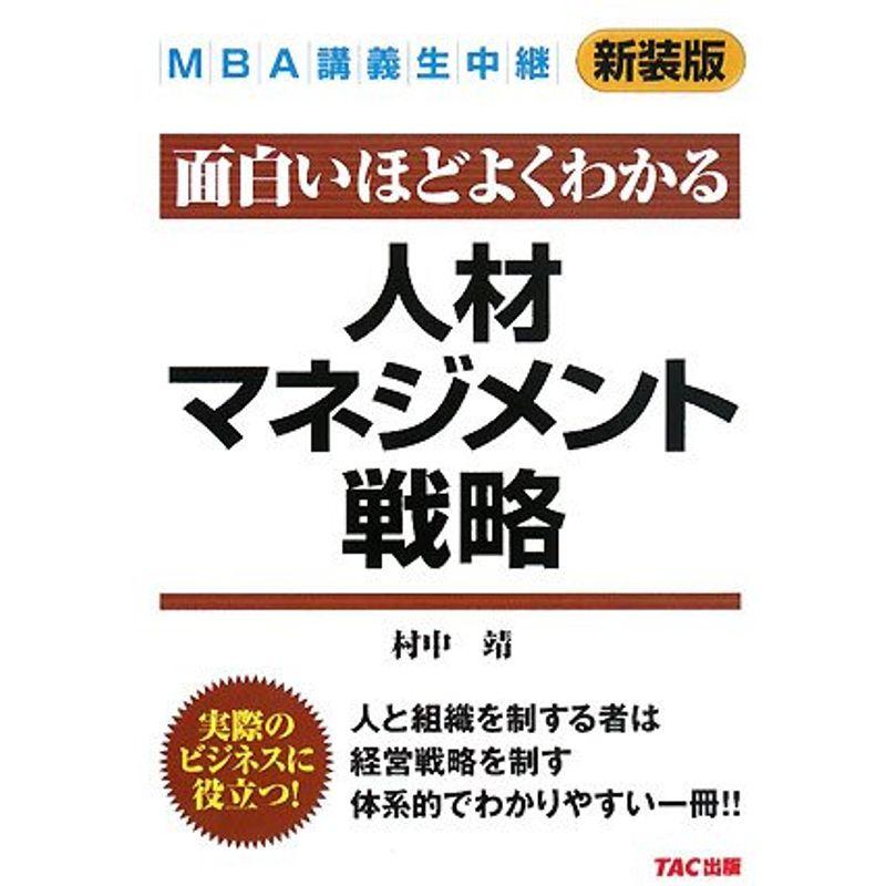 MBA講義生中継 人材マネジメント戦略