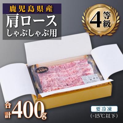 ふるさと納税 大崎町 鹿児島県産黒毛和牛ロースしゃぶしゃぶ用　400g