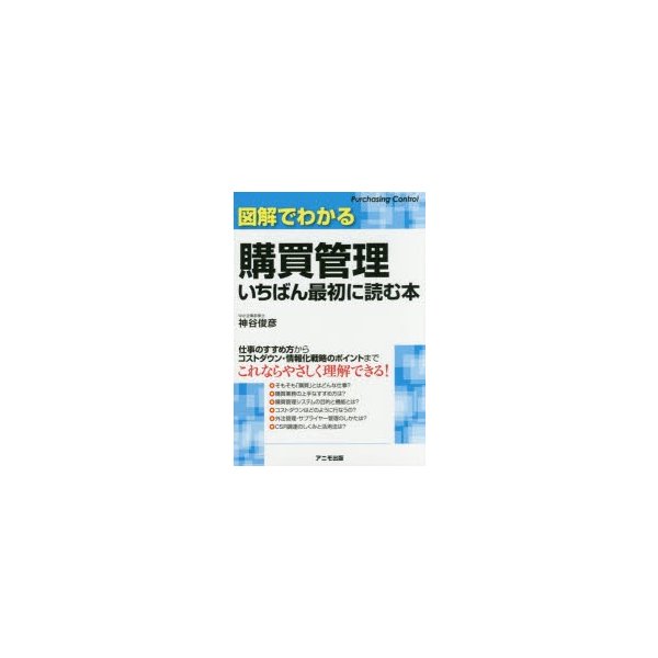 図解でわかる購買管理いちばん最初に読む本