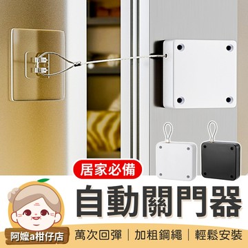 [自動關門] 關門神器 自動關門器 自動閉門器 關門器 自動關門門 關門器 閉門器 關門 拉門器 自動關門 自動閉門