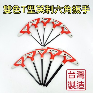 【現貨熱賣24H】T型六角板手 T型板手 英制六角板手 六角板手 六角扳手 內六角板手 內六角扳手 T型扳手 台灣製造