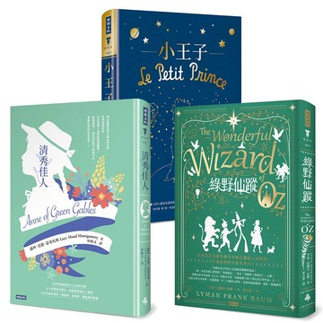 兒童文學百年經典作品三書：小王子（精裝版）+綠野仙蹤（精裝版）+清秀佳人（精裝版）