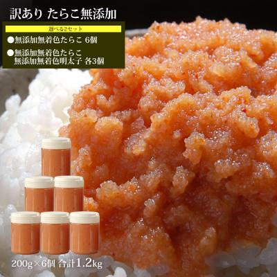 ふるさと納税 石巻市 無添加 無着色 つぶつぶ たらこ明太子 合計1.2kg(200g×6個)カップ入り ほぐしたらこ