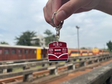阿里山林鐵鄰站牌鑰匙圈