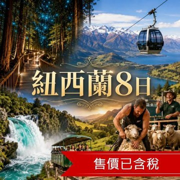 紐西蘭旅遊全黑隊體驗·有機茶園品茗·粉白地熱階梯·繽紛玻璃花園·藍光螢火蟲·廚師帽美食·在地紐式生活·CHILL純北島8日_26NZAA8CI2