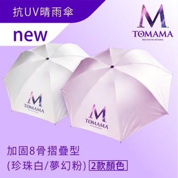 TOMAMA | 「大傘面」抗UV反向晴雨兩用折疊傘-任選賣場 (珍珠白/夢幻粉) (UV傘 折疊傘 防曬 速乾防風 防潑水 8骨 大傘面 )