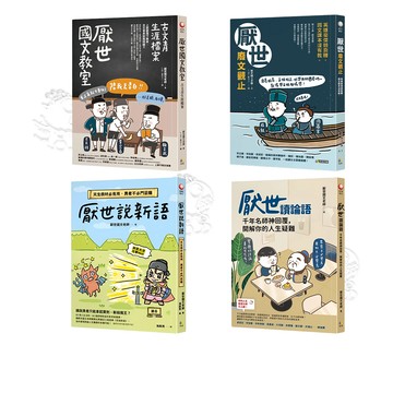 【究竟】(全新現貨) 厭世國文老師 厭世國文教室 厭世讀論語 厭世廢文觀止 厭世說新語