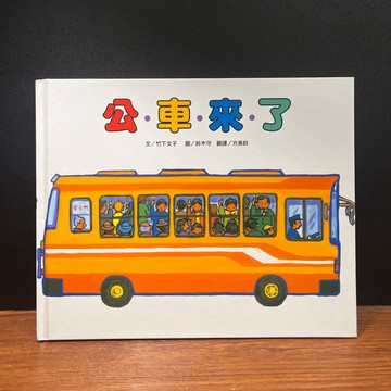 ◤熱銷🔥兒童繪本《公車來了》竹下文子｜東方出版