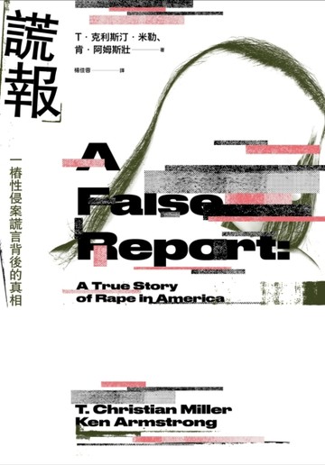 謊報：一樁性侵案謊言背後的真相(Netflix影集《難，置信》真實事件)[二手書_普通]