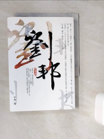 【書寶二手書T5／傳記_WGV】劉邦_季燁