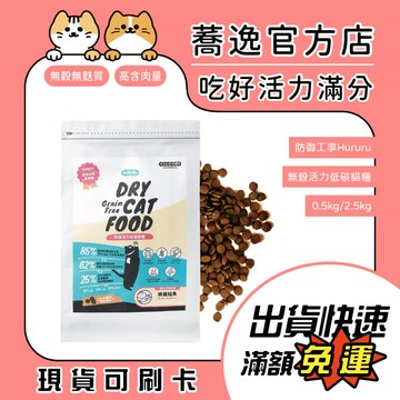 防御工事 Hururu 無穀活力低碳貓糧/無穀/貓咪飼料/貓糧 0.5kg/2.5kg