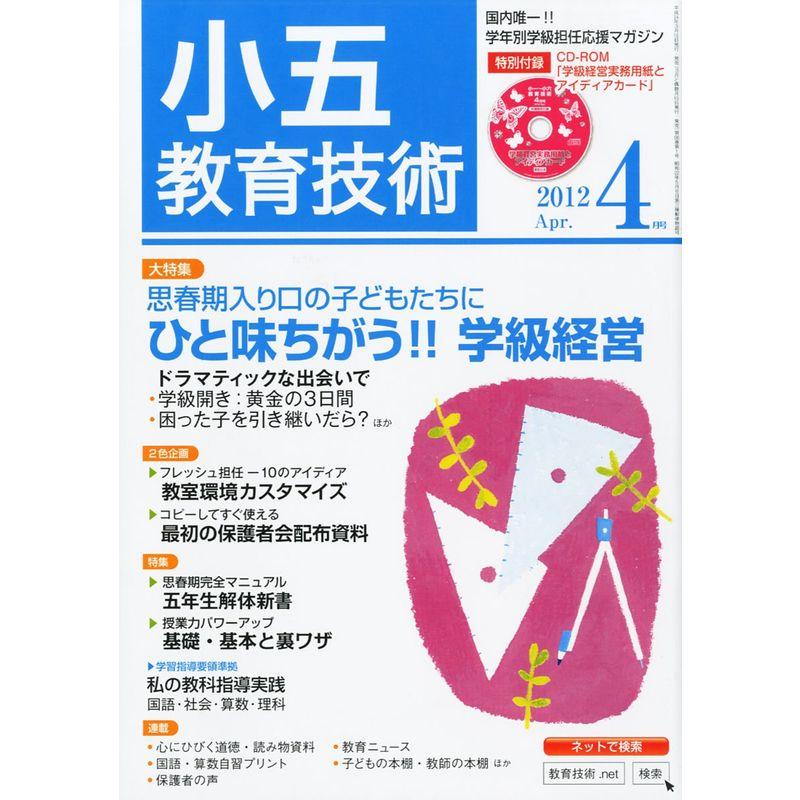 小五教育技術 2012年 04月号 雑誌