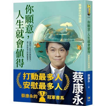 你願意, 人生就會值得: 蔡康永的情商課 3 eslite誠品