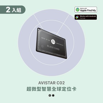 【2入組】AVISTAR C02 雙模版 超微型智慧全球定位卡(卡片款)